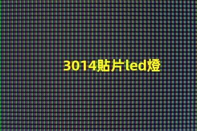 3014貼片led燈珠參數 5050貼片led燈珠參數